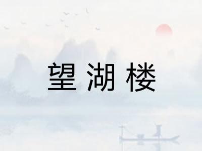 望湖楼