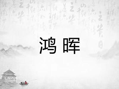 鸿晖