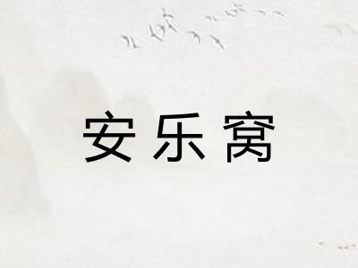 安乐窝
