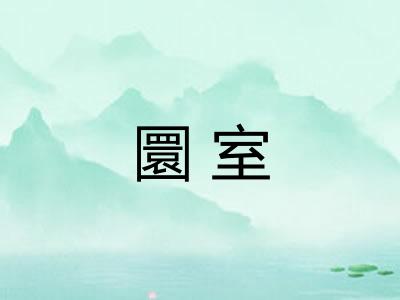 圜室