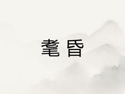 耄昏