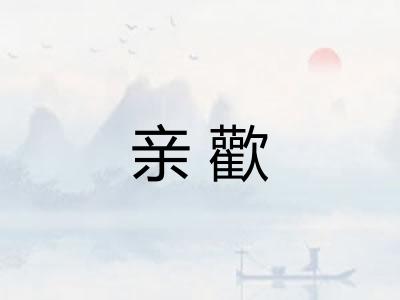 亲歡