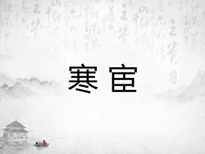 寒宦