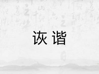 诙谐