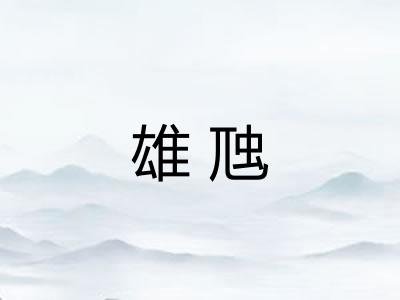 雄虺
