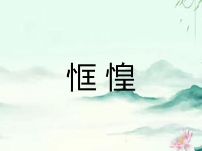 恇惶