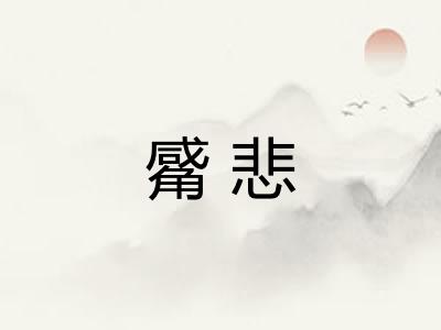 觱悲