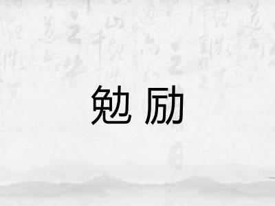 勉励