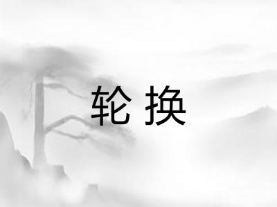 轮换