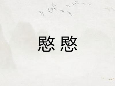愍愍