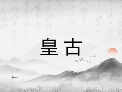 皇古