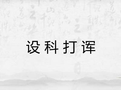 设科打诨