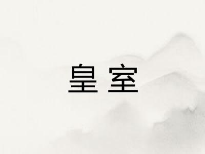 皇室