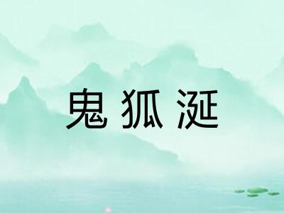 鬼狐涎