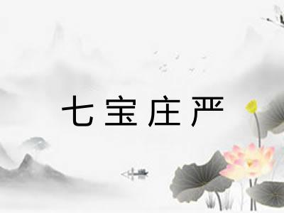 七宝庄严