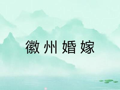 徽州婚嫁