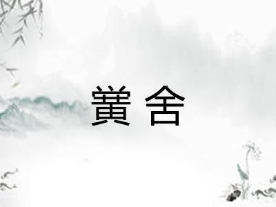 黉舍