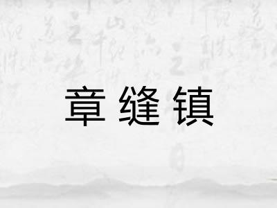 章缝镇