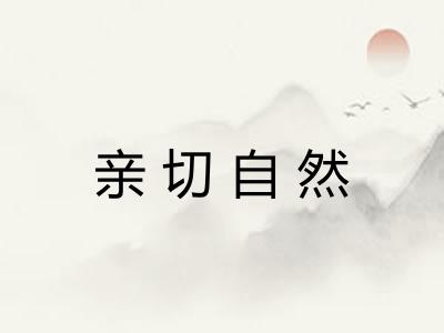 亲切自然
