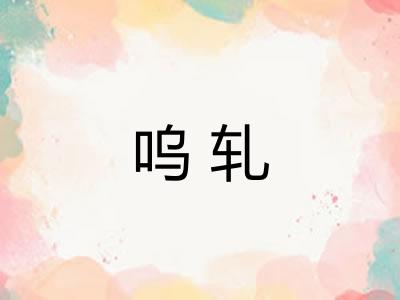 呜轧