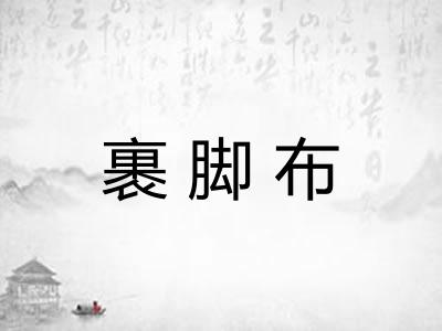 裹脚布