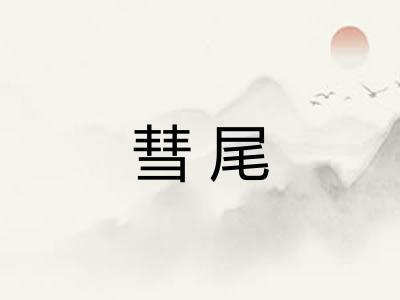 彗尾