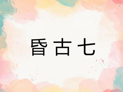 昏古七