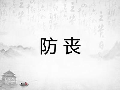 防丧
