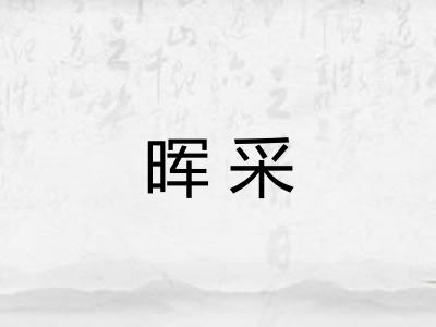 晖采