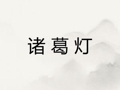 诸葛灯