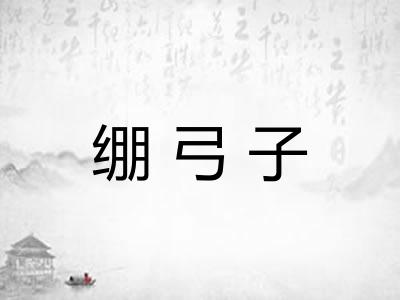 绷弓子