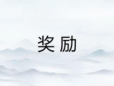 奖励