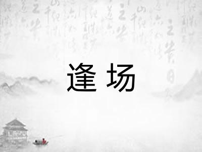 逢场
