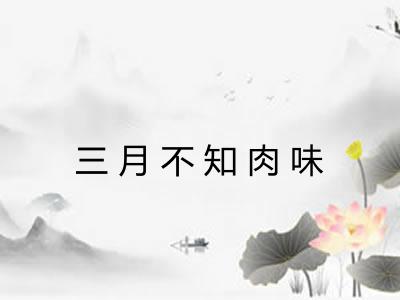三月不知肉味