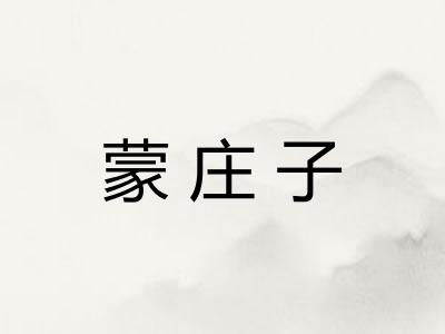 蒙庄子