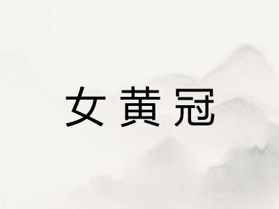 女黄冠