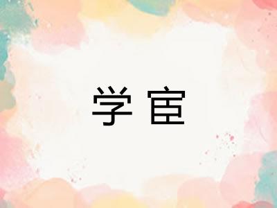 学宦