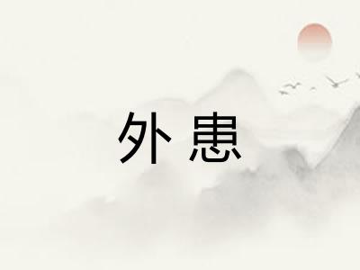 外患