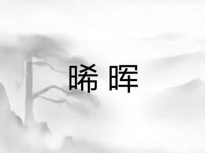 晞晖