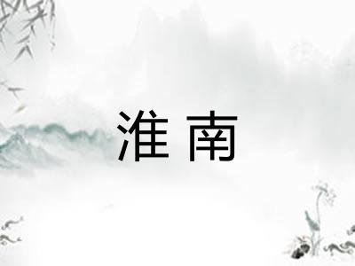 淮南