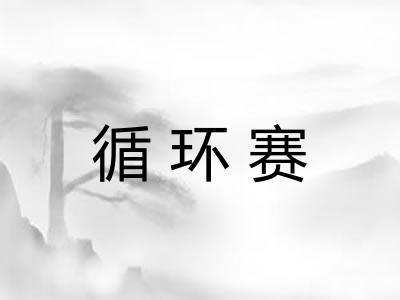 循环赛