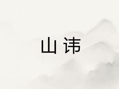 山讳