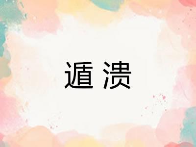 遁溃