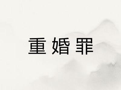 重婚罪