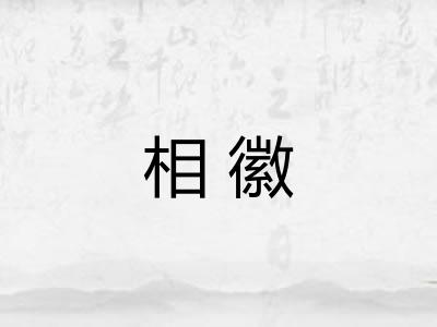 相徽