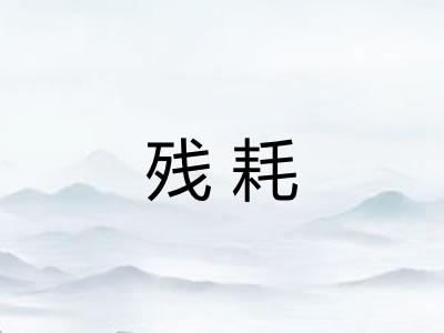 残耗