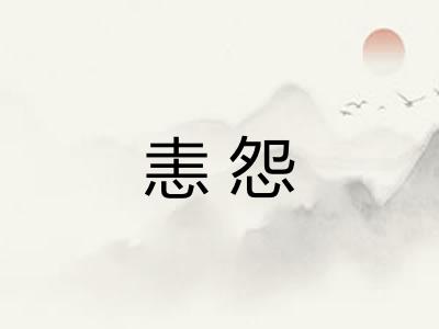 恚怨