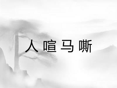 人喧马嘶