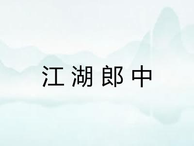 江湖郎中