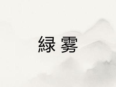 緑雾